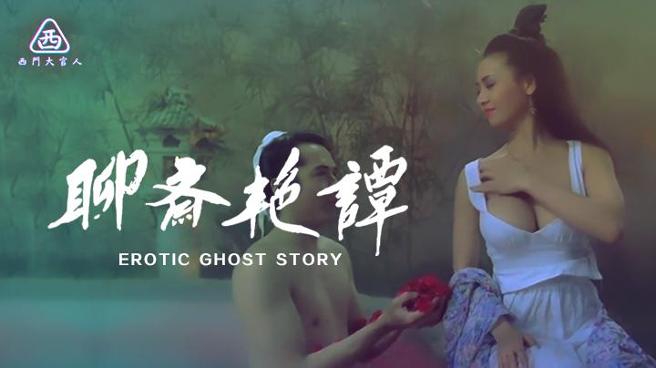 【西门大官人】聊斋艳谭[华文修复]Erotic.Ghost.Story1990内嵌中英双字